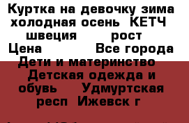 Куртка на девочку зима-холодная осень. КЕТЧ (швеция)92-98 рост  › Цена ­ 2 400 - Все города Дети и материнство » Детская одежда и обувь   . Удмуртская респ.,Ижевск г.